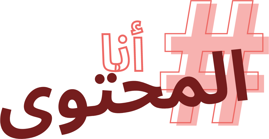 iContent — أنا المحتوى